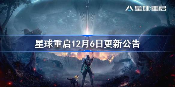 星球重启12月6日更新公告-星球重启12月6日更新了什么 