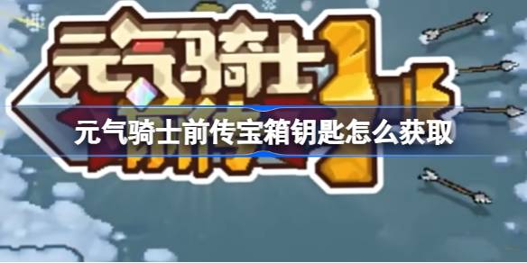 元气骑士前传宝箱钥匙怎么获取-元气骑士前传宝箱钥匙获取方法一览 