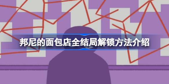 邦尼的面包店全结局该怎么解锁-邦尼的面包店全结局解锁方法介绍 