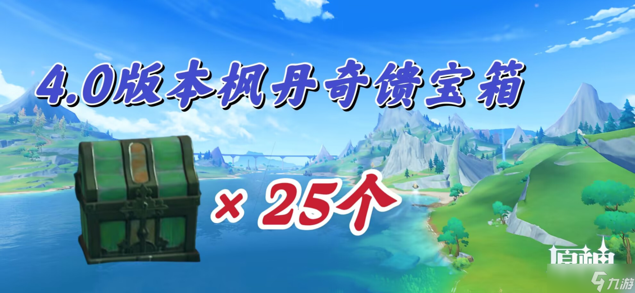 原神V4.2版本枫丹奇馈宝箱25个 