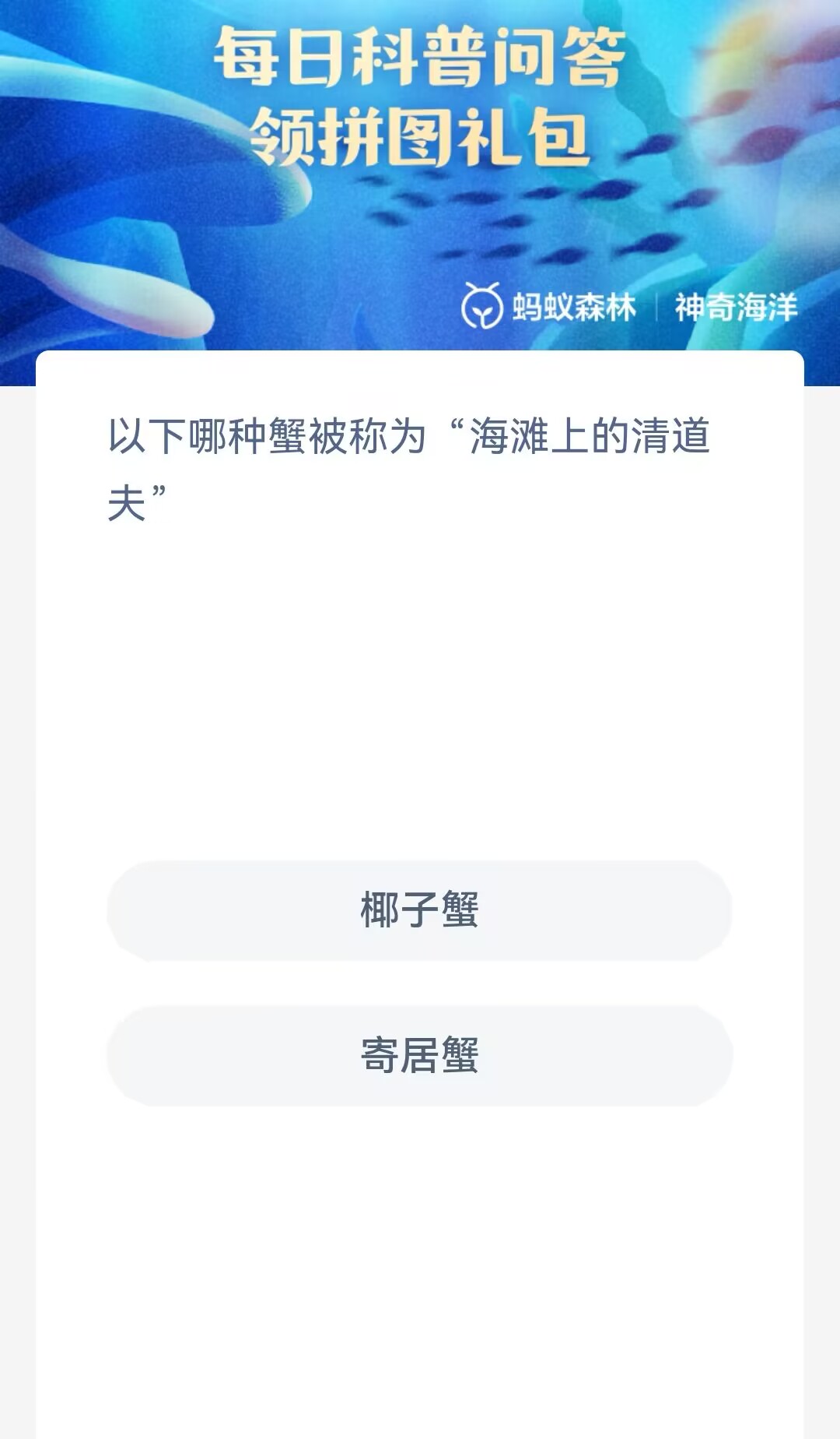 神奇海洋今日答案最新12.6-以下哪种蟹被称为海滩上的清道夫