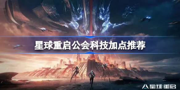 星球重启公会科技加点推荐-星球重启公会科技点那些好 