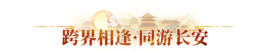 《长安幻想》一周年庆前瞻来袭！先睹为快 