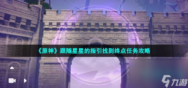 《原神》跟随星星的指引找到终点任务攻略 