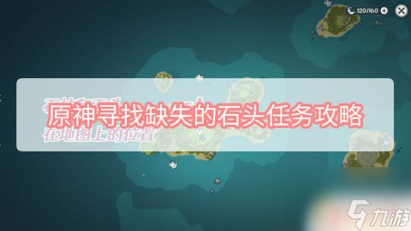 原神石头《原神》寻找缺失的石头任务怎么完成 