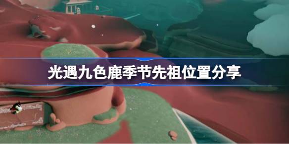 光遇九色鹿季节先祖位置分享-光遇九色鹿季节先祖在哪 