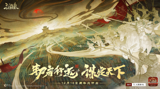 《三国杀OL》周年庆定档12月16日，海量福利抢先看 