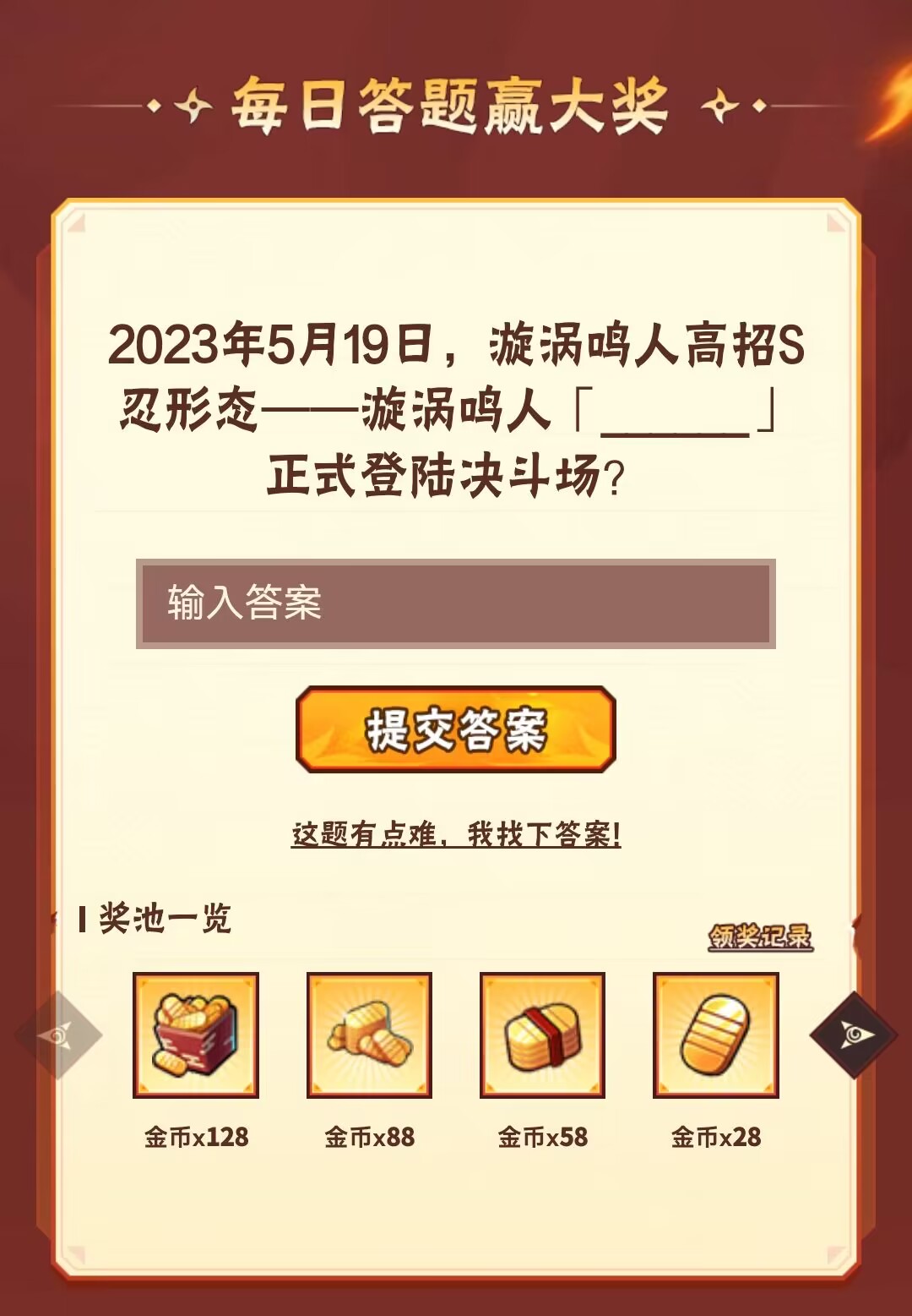 2023年5月19日漩涡鸣人高招S忍形态漩涡鸣人正式登陆决斗场？-火影忍者手游12.8日答案