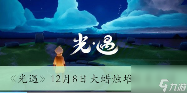 《光遇》12月8日大蜡烛堆在哪里介绍 