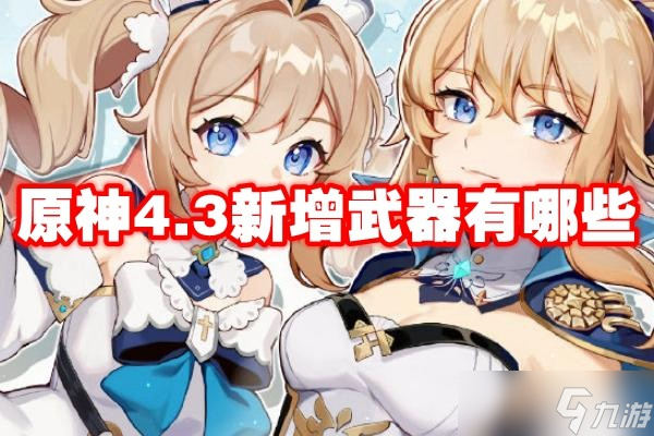 原神4.3新增武器有什么 