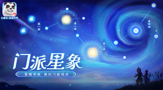 《幻唐志:逍遥外传》幽冥系列活动时间延长，星象系统优化 