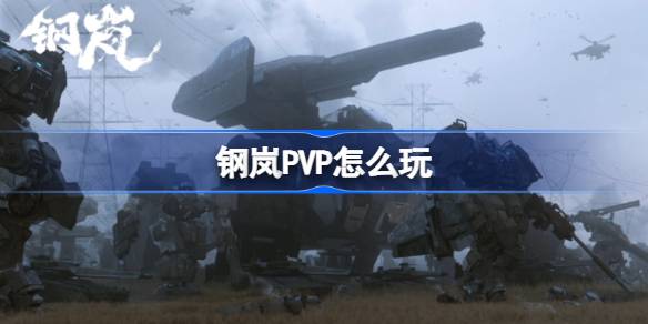 钢岚PVP怎么玩-钢岚PVP玩法介绍 