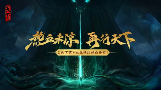 《天下贰》开服150天成绩大揭露：创角超200万，IP累积玩家数破2亿！