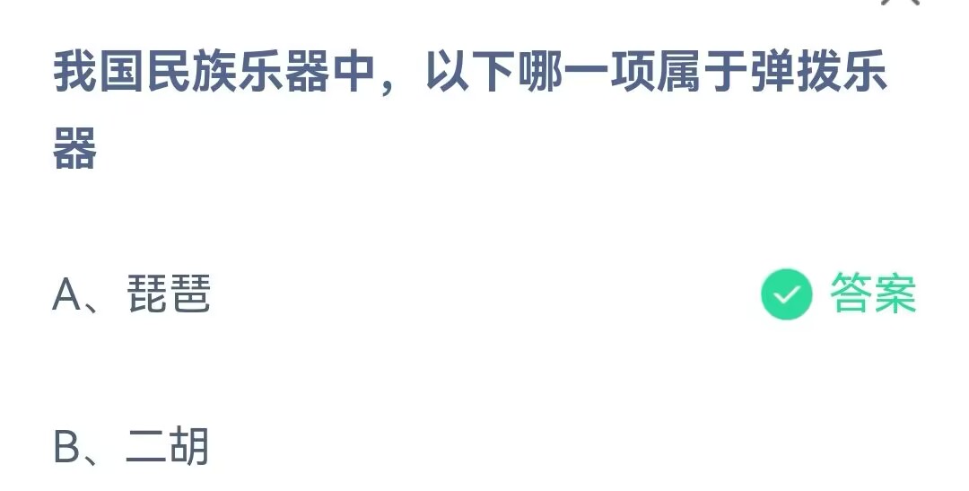 下列哪种乐器属于民族弹拨乐器-小鸡庄园最新的答案12月8日