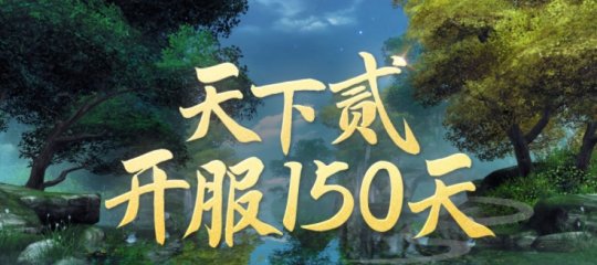 《天下贰》开服150天成绩大揭露：创角超200万，IP累积玩家数破2亿！ 