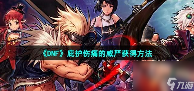 《DNF》庇护伤痛的威严获取方法 