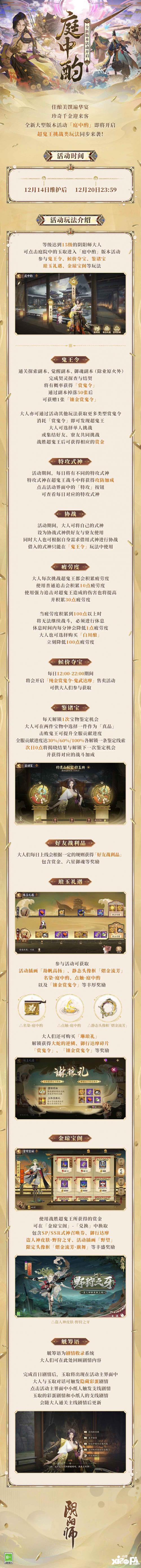 《阴阳师》全新版本活动「庭中酌」即将开启，超鬼王挑战类玩法上线、盗人神新皮肤登场