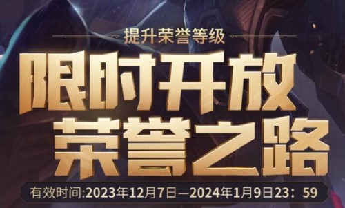 英雄联盟荣誉之路活动入口 2023lol荣誉之路活动网址[多图]图片1