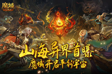 又做了一个新世界？《魔域口袋版》山海异界首曝！ 