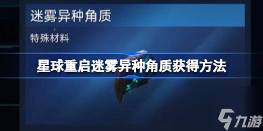 星球重启迷雾异种角质在哪里获取星球重启迷雾异种角质获取方法 