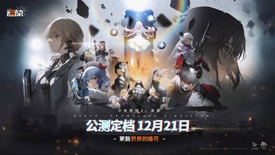 全网超470万预约！《少女前线2：追放》公测定档12月21日