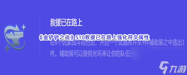 《金铲铲之战》S10救援已在路上强化符文属性介绍 