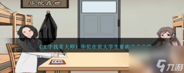 文字找茬大师华佗在世大学生看病怎么通关通关攻略 