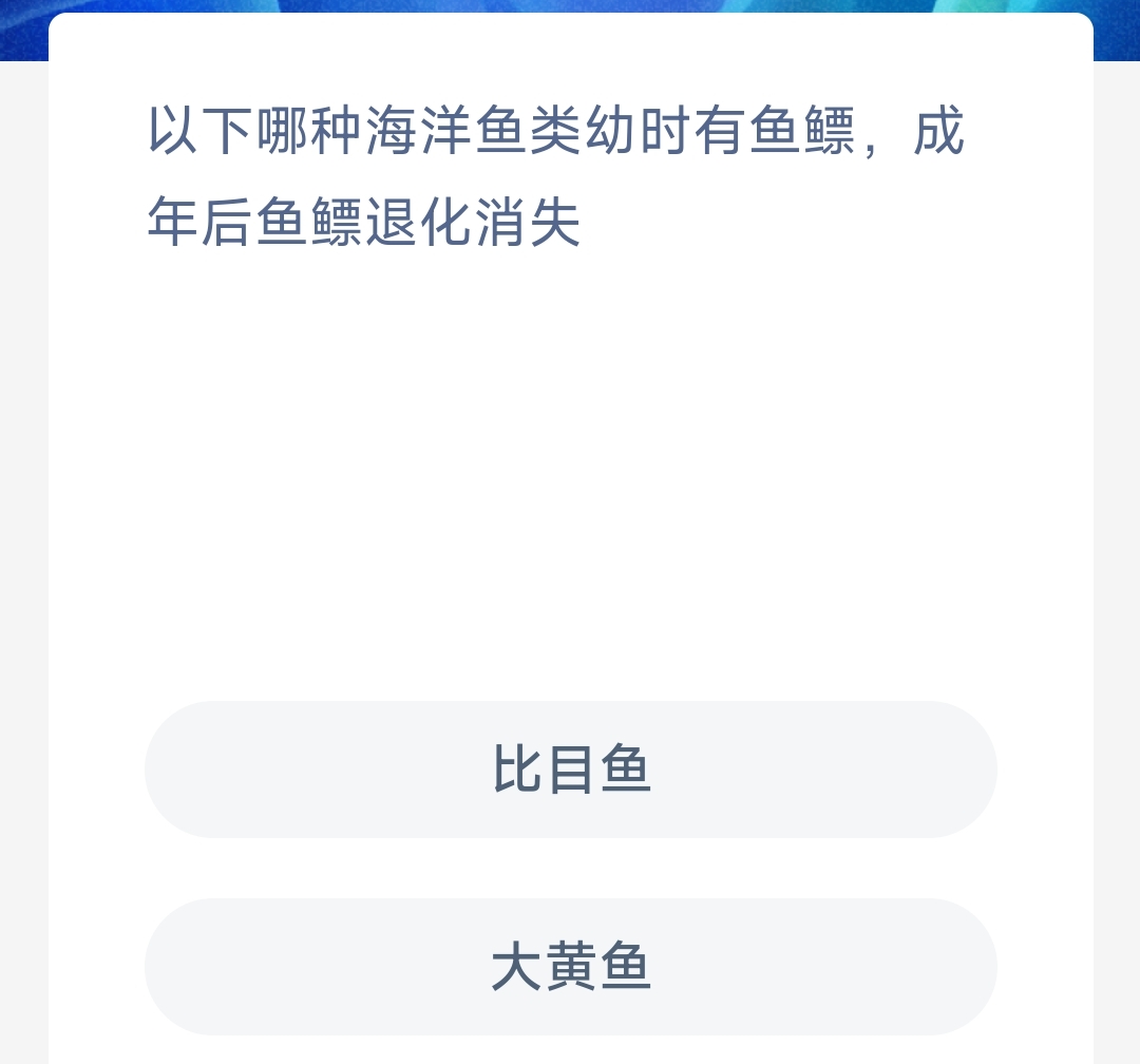 神奇海洋12月12日答案最新-以下哪种海洋鱼类幼时有鱼瞟成年后鱼瞟退化消失