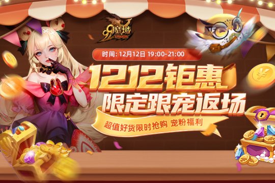 免费跟宠限时返场，新资料片备战好物白菜价！今晚7点锁定《魔域》直播间 