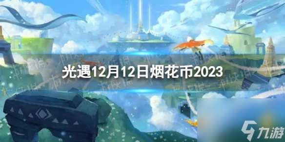 《光遇》12月12日烟花币在哪12.12烟花大会代币在哪里2023 