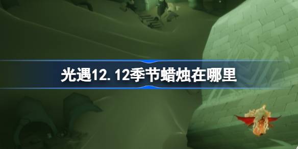 光遇12.12季节蜡烛在哪里-光遇12月12日季节蜡烛位置攻略 