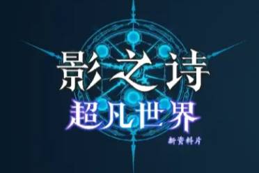 《影之诗》IP全新企划：新资料片、新玩法、实体卡及世界赛 