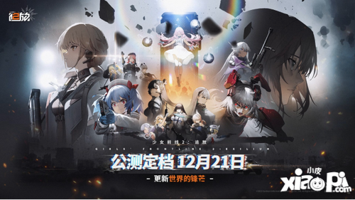 终于定档！《少女前线2：追放》官宣12月21日公测！