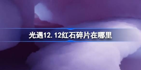 光遇12.12红石碎片在哪里-光遇12月12日红石碎片位置攻略 