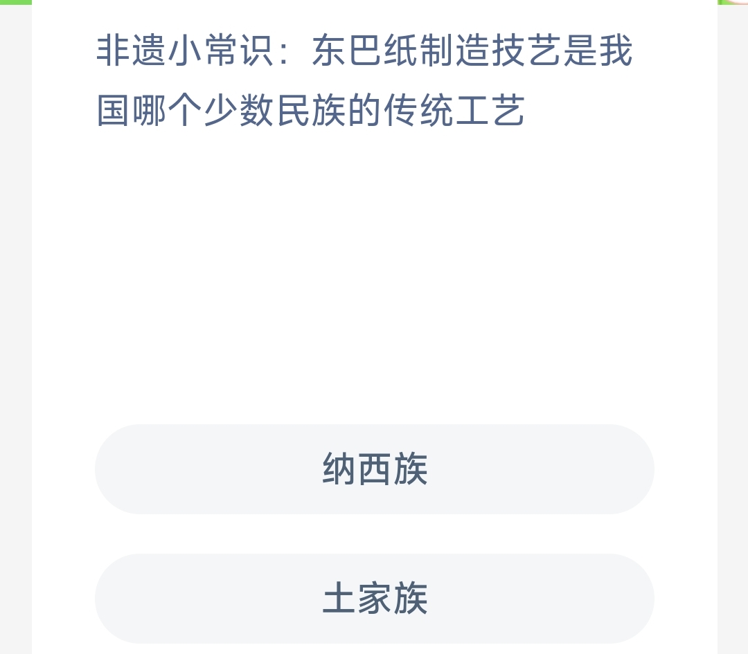 非遗小常识东巴纸制造技艺是我国哪个少数民族的传统工艺纳西族还是土家族-蚂蚁新村12.12日答案 