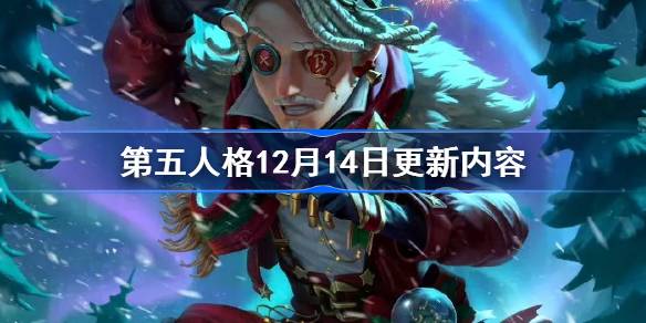 第五人格12月14日更新内容-第五人格12月14日更新内容介绍 