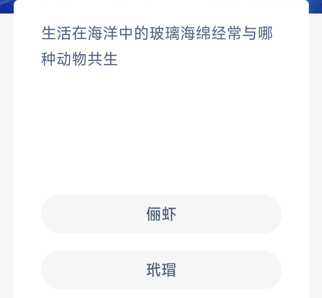 神奇海洋12月13日答案最新-生活在海洋中的玻璃海绵经常与哪种动物共生