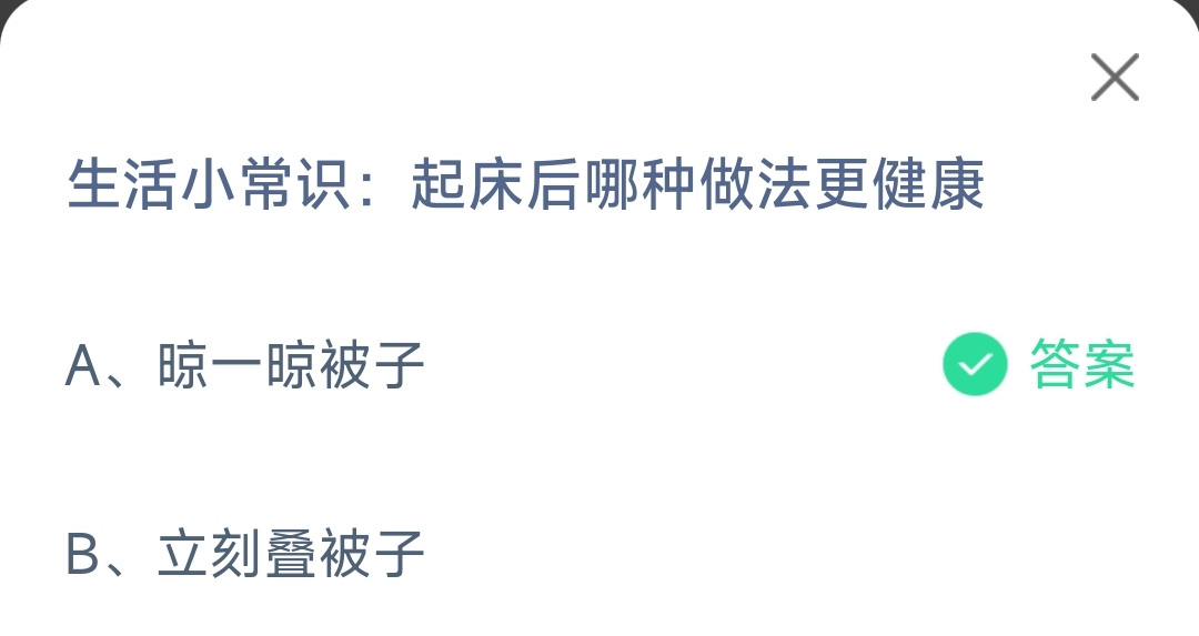 生活小常识起床后哪种做法更健康晾一晾被子还是立刻叠被子-蚂蚁庄园12.13日答案