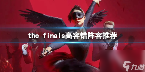 《thefinals》高容错阵容推荐 