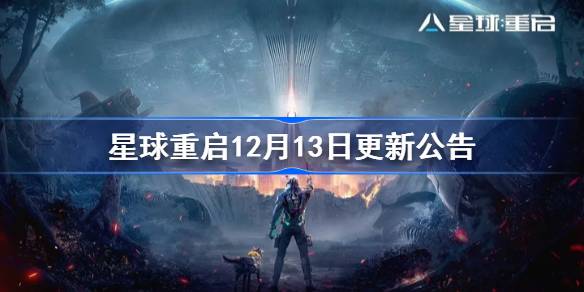 星球重启12月13日更新公告-星球重启12月13日更新了什么 