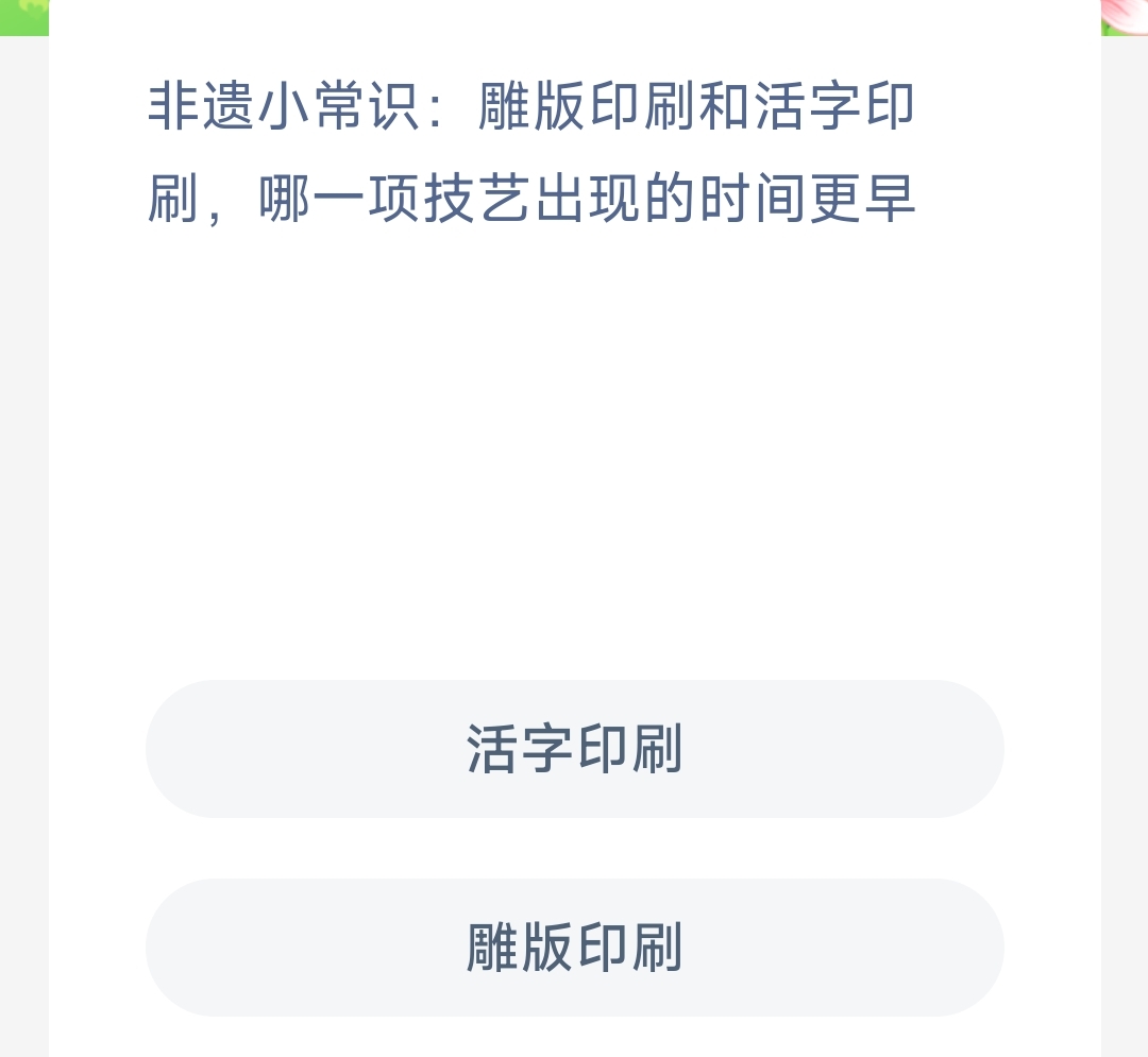 非遗小常识雕版印刷和活字印刷时间早的是哪个-蚂蚁新村12.13日答案