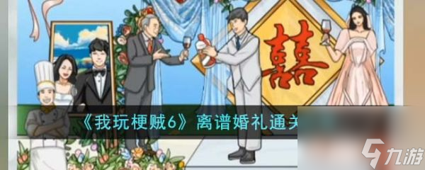 《我玩梗贼6》离谱婚礼过关攻略 