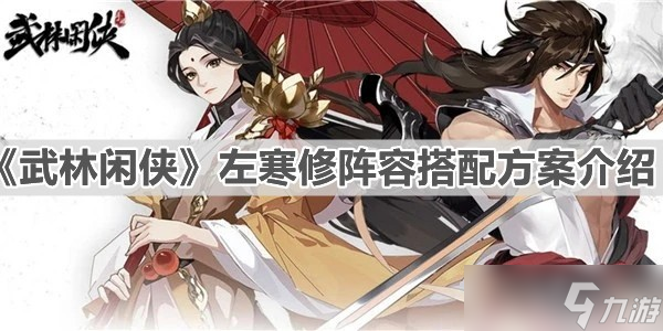 《武林闲侠》左寒修阵容搭配方案介绍 