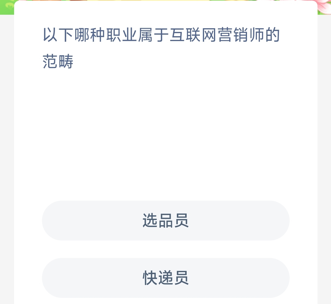 什么职业属于互联网营销师的范畴-蚂蚁新村12.14日答案 