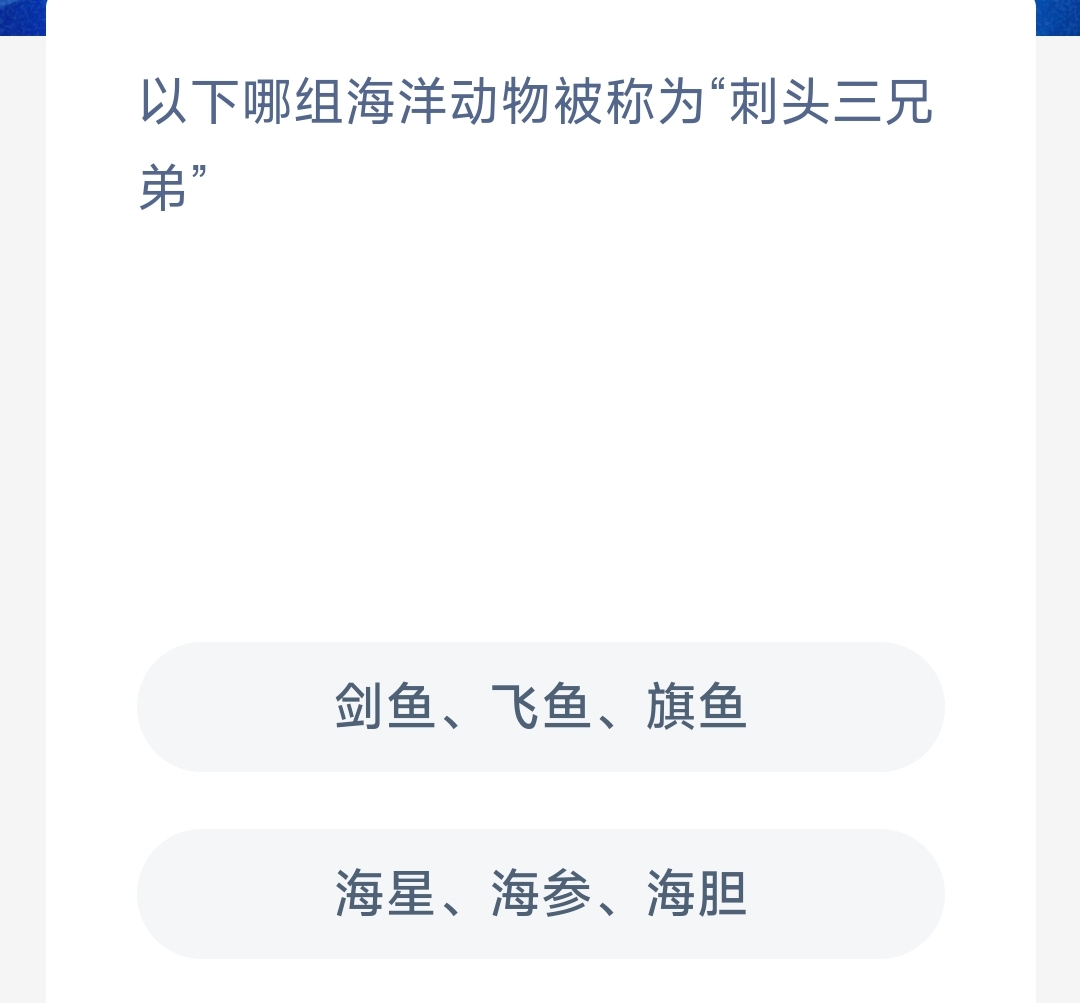 神奇海洋12月14日答案最新-以下哪组海洋动物被称为刺头三兄弟 