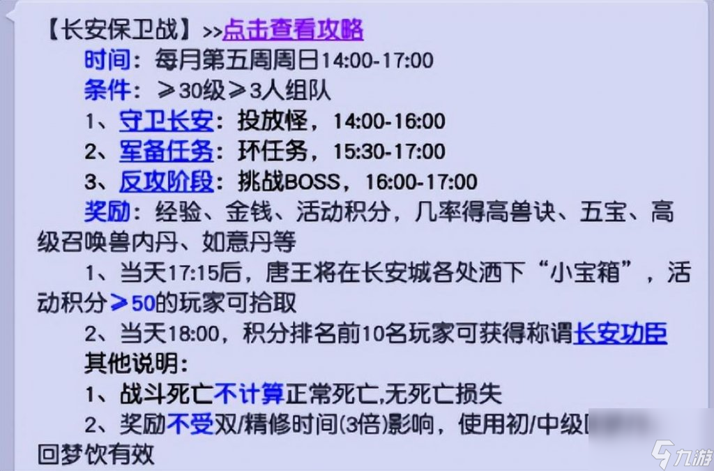 梦幻西游长安保卫战怎么玩梦幻长安保卫战周末活动介绍详细介绍 