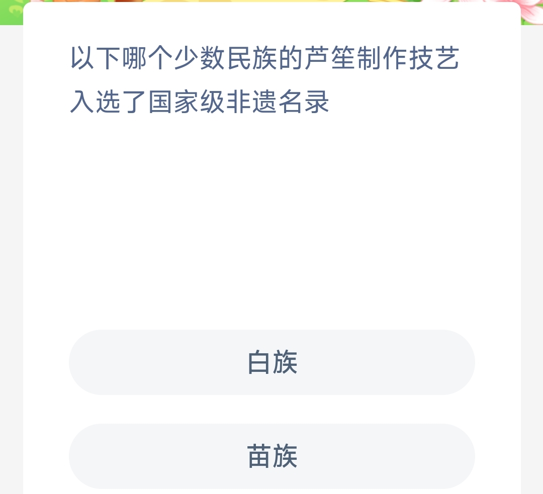 芦笙制作技艺入选了国家级非遗名录的是哪个民族-蚂蚁新村12.15日答案