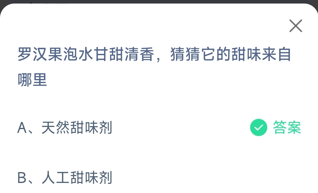 罗汉果泡水甘甜清香猜猜它的甜味来自哪里天然甜味剂人工甜味剂-蚂蚁庄园12.15日答案