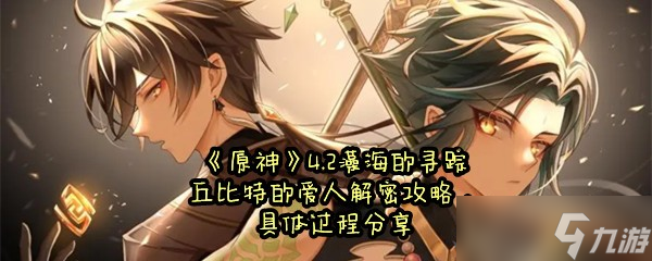 《原神》4.2藻海的寻踪丘比特的爱人解密攻略具体过程推荐 