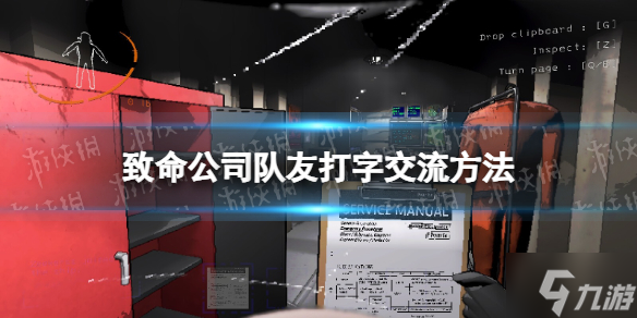 《致命公司》队友打字交流方法想知道怎么打字戳这里 